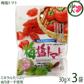梅塩トマト 30g×3P 沖縄美健販売 ドライトマト 人気 お土産沖縄のミネラルたっぷり塩・ぬちまーすと紀州梅を使用
