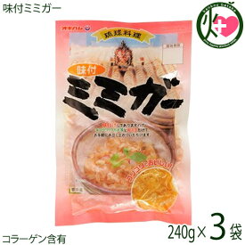 オキハム 味付ミミガー 240g×3袋 沖縄 土産 惣菜 コラーゲンたっぷりのミミガー