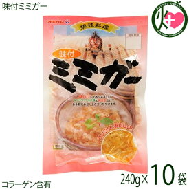 オキハム 味付ミミガー 240g×10袋 沖縄 土産 惣菜 コラーゲンたっぷりのミミガー