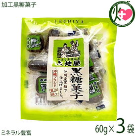 上地屋 加工黒糖菓子 60g×3袋 沖縄 人気 定番 土産 お菓子 黒砂糖 ミネラル カリウム