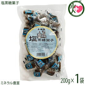 上地屋 塩黒糖菓子 200g×1袋 沖縄 人気 定番 土産 お菓子 黒砂糖 沖縄県産原材料のみ使用