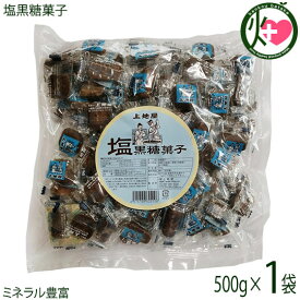 上地屋 塩黒糖菓子 500g×1袋 沖縄 人気 定番 土産 お菓子 黒砂糖 沖縄県産原材料のみ使用