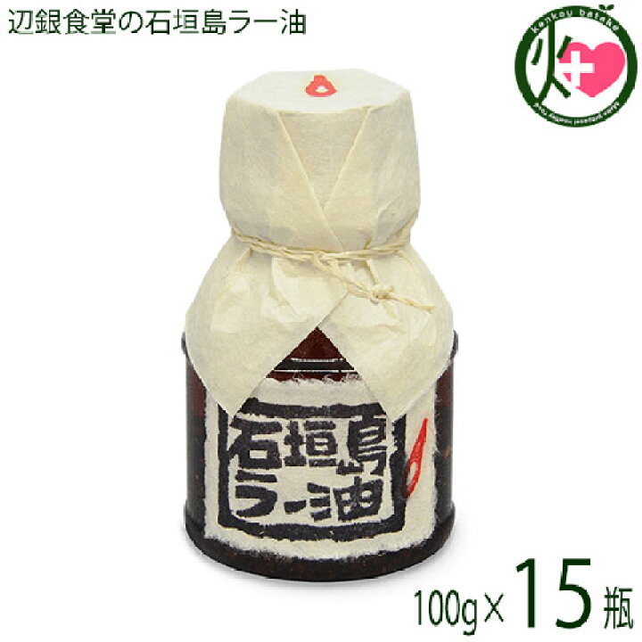 楽天市場】ペンギン食堂 辺銀食堂の石垣島ラー油 100g×15本 沖縄 石垣 