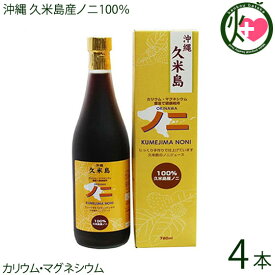 沖縄 久米島産100％ ノニジュース 720ml×4本 完熟ノニをじっくり熟成した手作りNONIジュース 沖縄 希少 南国フルーツ