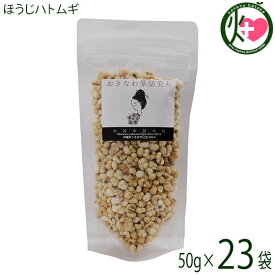 おきなわ薬膳美人 ほうじハトムギ 50g×23P ラオス産 皮去りほうじハトムギ 焙煎