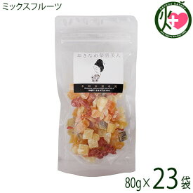 おきなわ薬膳美人 ミックスフルーツ 80g×23P キウイ 苺 パイナップル パパイヤ マンゴー リンゴ メロン 乾燥 果実 フルーツ