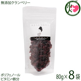 おきなわ薬膳美人 無添加 クランベリー 80g×8P アメリカ産 ドライクランベリー