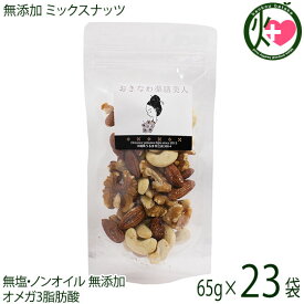 おきなわ薬膳美人 無添加 ミックスナッツ 65g×23P ローストアーモンド 生カシューナッツ 生くるみ 無塩 3種 生 素焼き