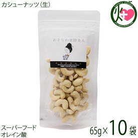 おきなわ薬膳美人 生カシューナッツ 65g×10P ベトナム産 カシューナッツ 無塩 無油 ノンオイル