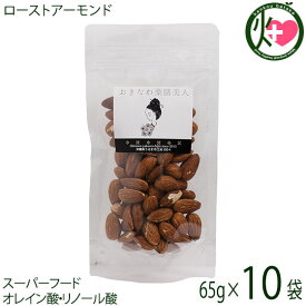 おきなわ薬膳美人 ローストアーモンド 65g×10P アメリカ産 アーモンド ナッツ 無塩 無油 完全無添加 素焼き