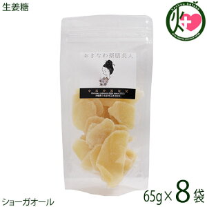 おきなわ薬膳美人 生姜糖 80g×8P タイ産 しょうが 砂糖漬け