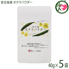 宮古島産 オクラパウダー 40g×5袋 沖縄 希少 国産 野菜パウダー 人気 食物繊維豊富