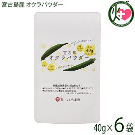 宮古島産 オクラパウダー 40g×6袋 沖縄 希少 国産 野菜パウダー 人気 食物繊維豊富