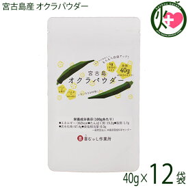 宮古島産 オクラパウダー 40g×12袋 沖縄 希少 国産 野菜パウダー 人気 食物繊維豊富