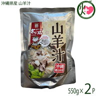 やぎとそば太陽 沖縄県産 山羊汁レトルトパウチ 2人前 550g×2P 沖縄 土産 人気 郷土料理 簡単調理 臭み…