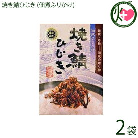 越前三國湊屋 焼き鯖ひじき (佃煮ふりかけ) 100g×2袋