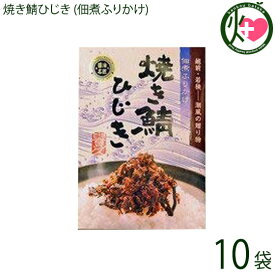 越前三國湊屋 焼き鯖ひじき (佃煮ふりかけ) 100g×10袋