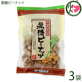 海邦商事 黒糖ピーナッツ 140g×3袋