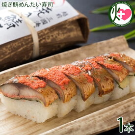 越前三國湊屋 焼き鯖めんたい寿司 約290g×1本