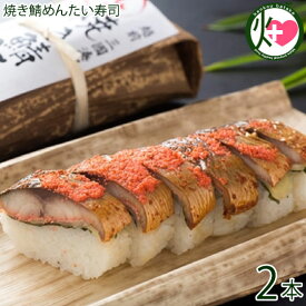 越前三國湊屋 焼き鯖めんたい寿司 約290g×2本