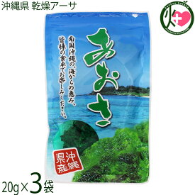 島酒家 沖縄県産乾燥アーサ20g×3袋