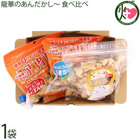 龍華のあんだかし～ 塩なし 70g うま塩味 70g タコス味 70g 食べ比べ 各1袋 油かす 糖質ゼロ 沖縄 糖質制限 健康管理 MEC食 土産 アンダカシー