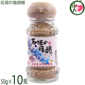 株式会社石垣の塩 石垣の塩胡椒 50g×10瓶