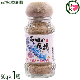 株式会社石垣の塩 石垣の塩胡椒 50g×1瓶