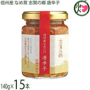 志賀フーズ 信州産 なめ茸 志賀の郷 唐辛子 140g×15本