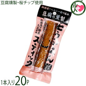中田食品 北海道 とうふくんスティック 1本×20P 北海道十勝産大豆使用 豆腐の燻製