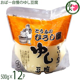 ひろし屋食品 おばー自慢のゆし豆腐 500g×12個 沖縄 土産 人気 健康管理 郷土料理 イソフラボン