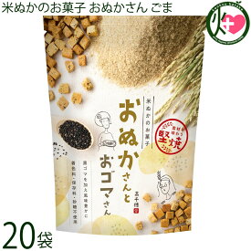 まろうど酒造 米ぬかのお菓子 おぬかさん ごま 40g×20袋