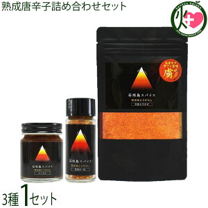 石垣島スパイス 熟成唐辛子詰め合わせセット(一味、ペースト、万能ふりかけ)
