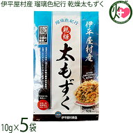 伊平屋村漁業協同組合 伊平屋村産 乾燥太もずく 瑠璃色紀行 10g×5袋 沖縄 もずく