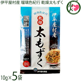 伊平屋村漁業協同組合 伊平屋村産 乾燥太もずく 瑠璃色紀行 10g×5袋 沖縄 もずく