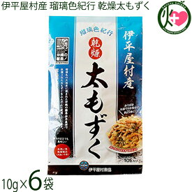 伊平屋村漁業協同組合 伊平屋村産 乾燥太もずく 瑠璃色紀行 10g×6袋 沖縄 もずく