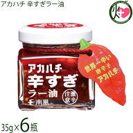 サウスプロダクト アカハチ 辛すぎラー油 35g×6個 沖縄 スパイス