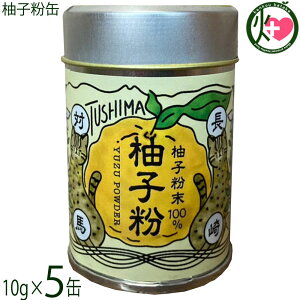 つしま大石農園 柚子粉缶 10g×5缶