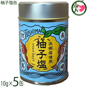 つしま大石農 柚子塩缶 10g×5缶