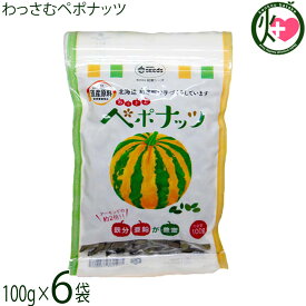 和寒シーズ わっさむペポナッツ 100g×6袋 北海道 かぼちゃの種 ストライプペポ ナッツ 国産