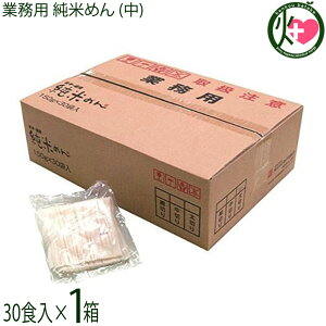 兼平製麺所 業務用 純米めん (中) 30食入×1ケース アレルギーをお持ちの方に 米粉使用 グルテンフリー