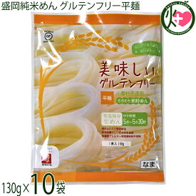 兼平製麺所 岩手 盛岡純米めん 美味しいグルテンフリー平麺 130g×10袋 グルテンフリー ヴィーガン