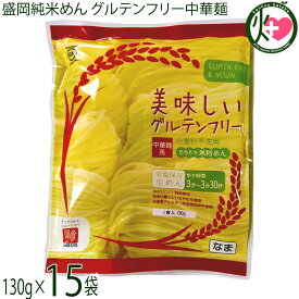 兼平製麺所 岩手 盛岡純米めん 美味しいグルテンフリー中華麺風 130g×15袋 グルテンフリー ヴィーガン