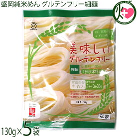 兼平製麺所 岩手 盛岡純米めん 美味しいグルテンフリー細麺 130g×5袋 グルテンフリー ヴィーガン