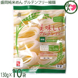 兼平製麺所 岩手 盛岡純米めん 美味しいグルテンフリー細麺 130g×10袋 グルテンフリー ヴィーガン