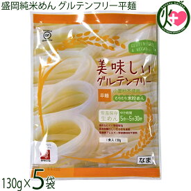 兼平製麺所 岩手 盛岡純米めん 美味しいグルテンフリー平麺 130g×5袋 グルテンフリー ヴィーガン