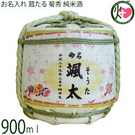 お名入れ 菰たる 900ml 菊秀 純米酒 橘倉酒造