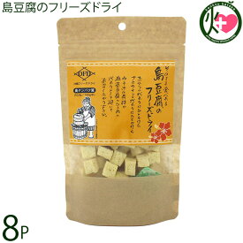 こうのとり会 そのまんま食べれる 島豆腐のフリーズドライ 25g×8袋