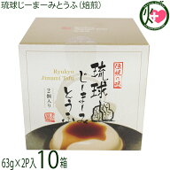 ハドムフードサービス 琉球じーまーみとうふ 焙煎味 (63g×2p入)×10箱 ジーマーミ豆腐 沖縄