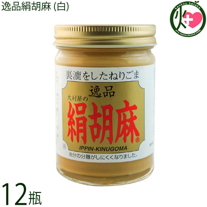 楽天市場】大村屋 逸品絹胡麻 (白) 150g×12瓶 ゴマ クリーム状 練りごま 調味料 ペースト : けんこう畑 逸品絹胡麻 白 150g×12瓶 大村屋 丁寧にゴマの皮を取り除いて焙煎し、微粒子になるまですりつぶした練りごま 舌触りなめらかなク